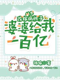 八零改嫁病秧子，婆婆给我一百亿