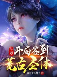 斗罗：开局签到荒古圣体