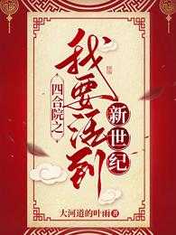 四合院之我要活到新世纪