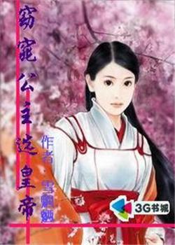 窈窕公主选皇帝