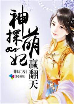 神探萌妃赢翻天