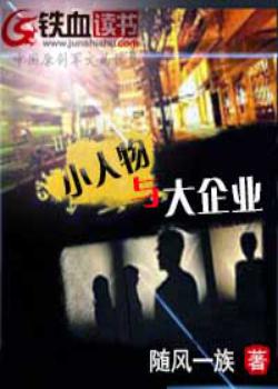 小人物与大企业
