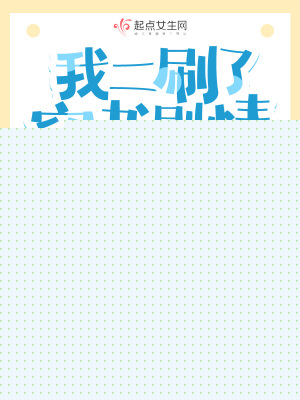 二穿后我和影帝男主HE了