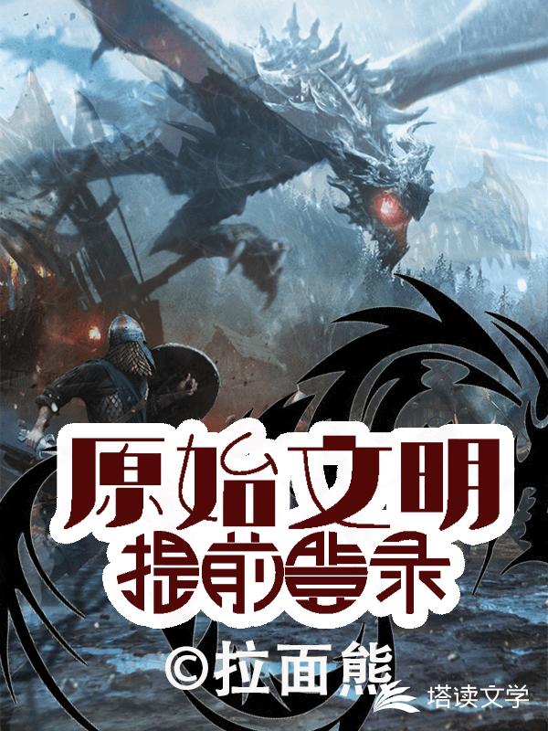 原始文明：提前登录