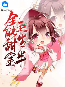 全能甜宝五岁半