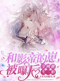 和影帝的崽被曝后，全网催生二胎