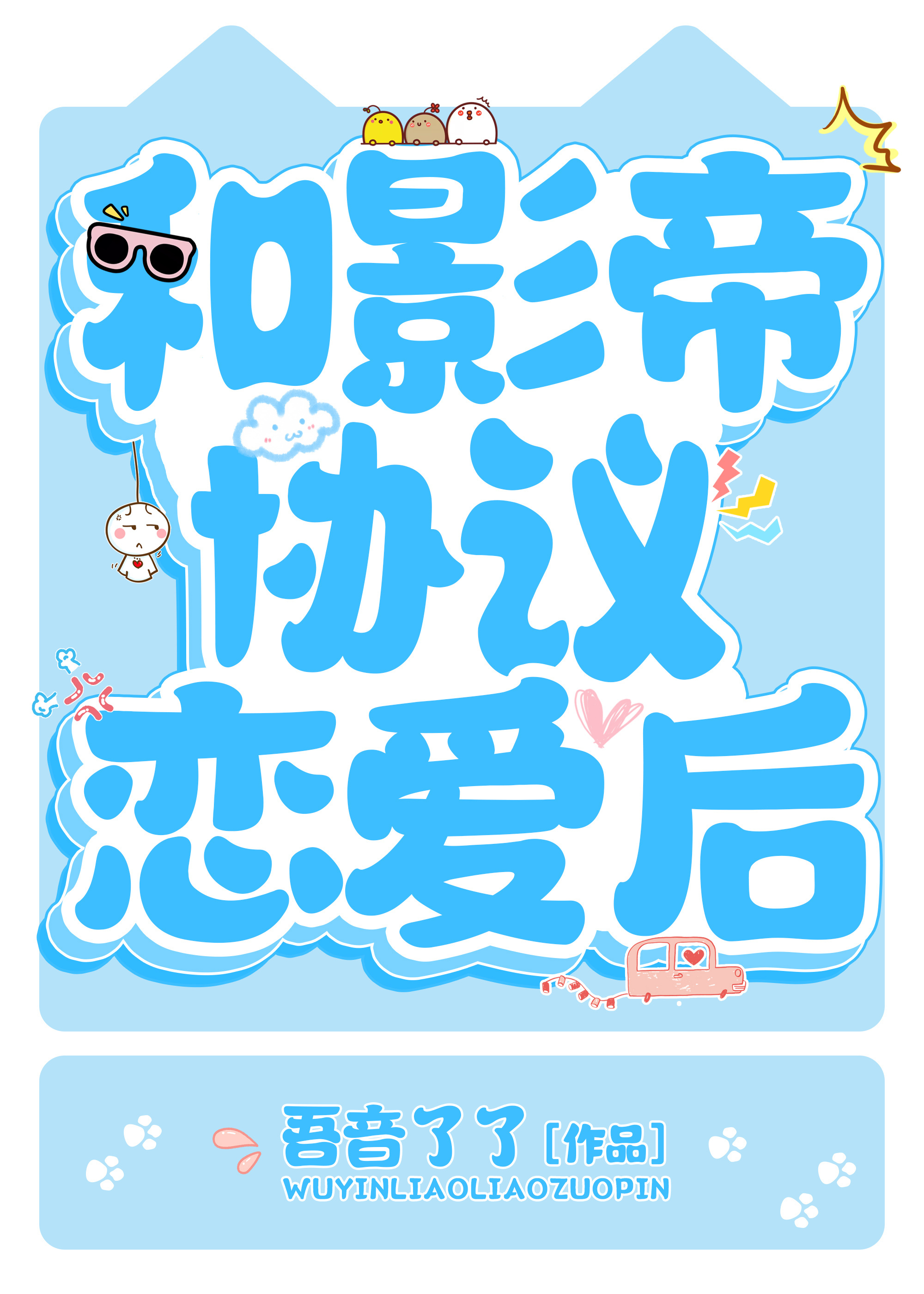 和影帝协议恋爱后