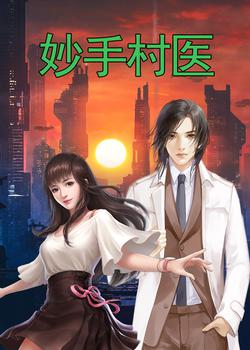 妙手村医