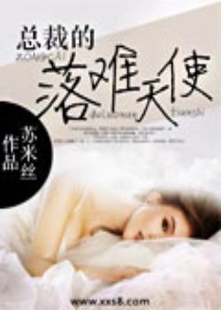 总裁的落难天使