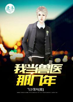 我当兽医那几年