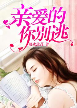 亲爱的，你别逃