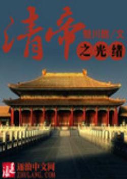 清帝之光绪