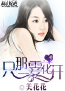 只那一霎花开