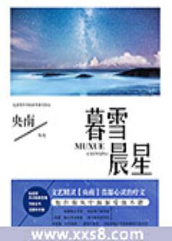 暮雪晨星