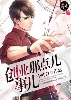 创业那点儿事儿