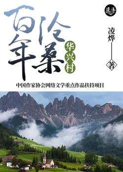 百年沧桑华兴村