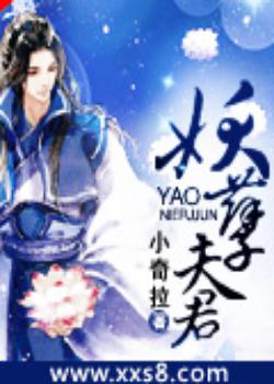 妖孽夫君（全本）