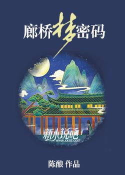 廊桥梦密码