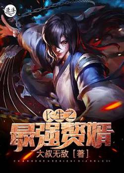 长生之最强赘婿