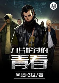 刀片抡过的青春
