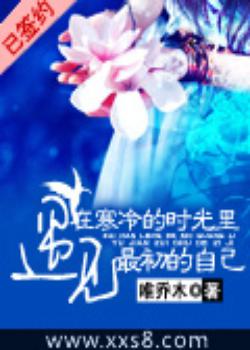 在寒冷的时光里遇见最初的自己