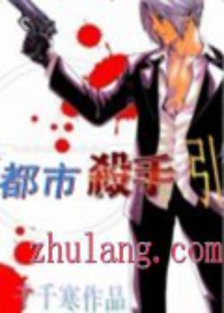 都市杀手引