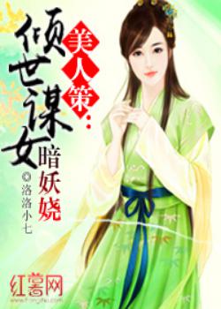 美人策：倾世谋女暗妖娆