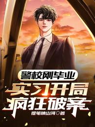 警校刚毕业，实习开局疯狂破案