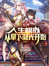 原神：人生模拟，从拿下凝光开始