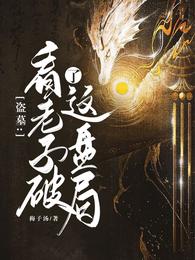 盗墓，看老子破了这盘局