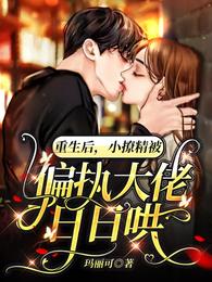 重生后，小撩精被偏执大佬日日哄