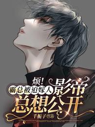 烦！霸总被迫嫁人，影帝总想公开