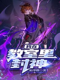 我在教室里封神