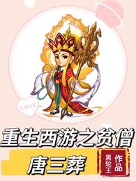 重生西游之贫僧唐三葬