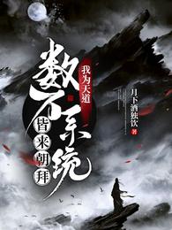 我为天道：数万系统皆来朝拜