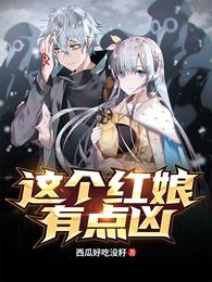 这个红娘有点凶