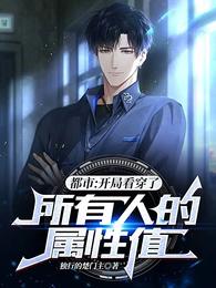 都市：开局看穿了所有人的属性值