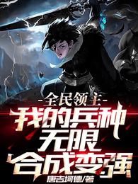 全民领主，我的兵种无限合成变强