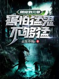 刚修到元婴，害怕猛鬼不够猛