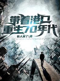 带着港口重生70年代