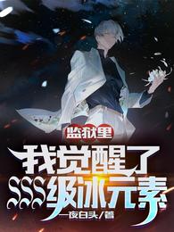 监狱里，我觉醒了SSS级冰元素