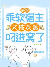 快穿：乖软宿主又被反派叼进窝了