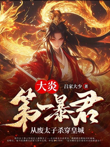 大炎第一暴君：从废太子杀穿皇城