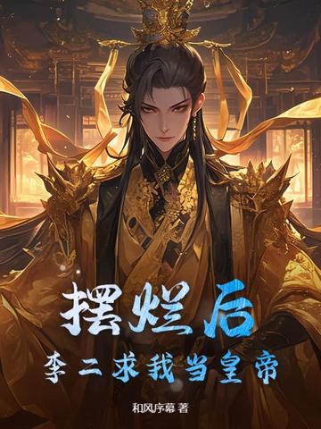 摆烂后，李二求我当皇帝
