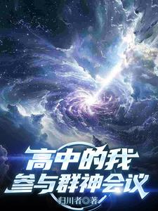 高中的我，参与群神会议