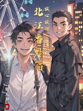 北江番外篇城心城翊