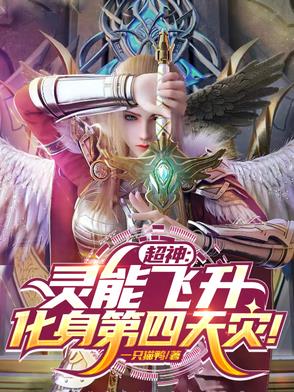 超神：灵能飞升，化身第四天灾！