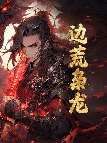 争霸：从戍守边荒到问鼎天下