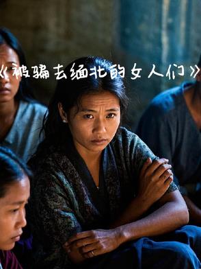 被骗去缅北的女人们