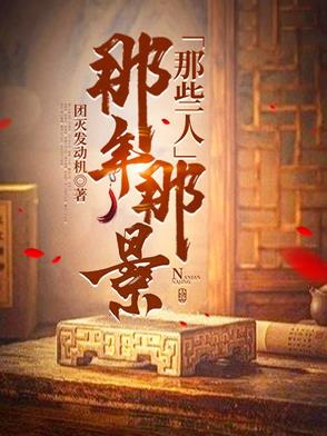 那年那景那些人